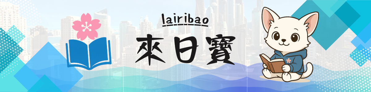 來日寶